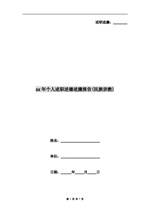 xx年个人述职述德述廉报告(民族宗教)