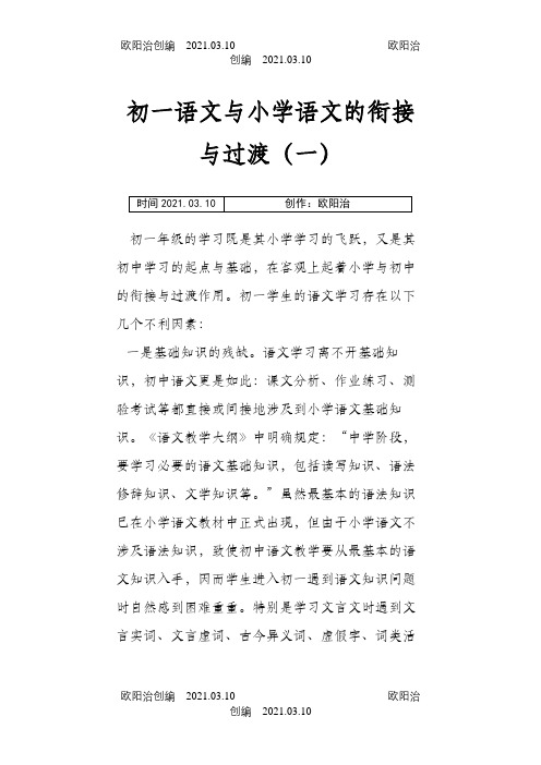 初中语文与小学语文的衔接与过渡之欧阳治创编