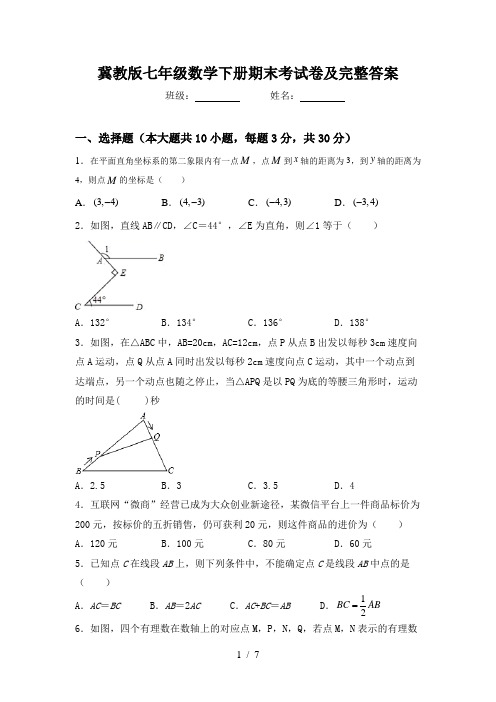 冀教版七年级数学下册期末考试卷及完整答案