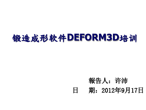 Deform3D锻造成形软件培训解析