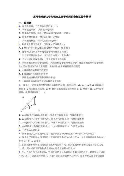 高考物理新力学知识点之分子动理论全集汇编含解析