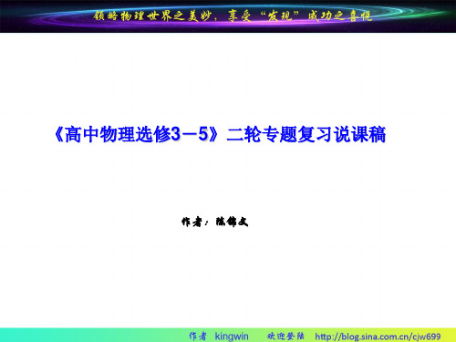 《高中物理选修3-5模块》二轮专题复习说课稿.PPT