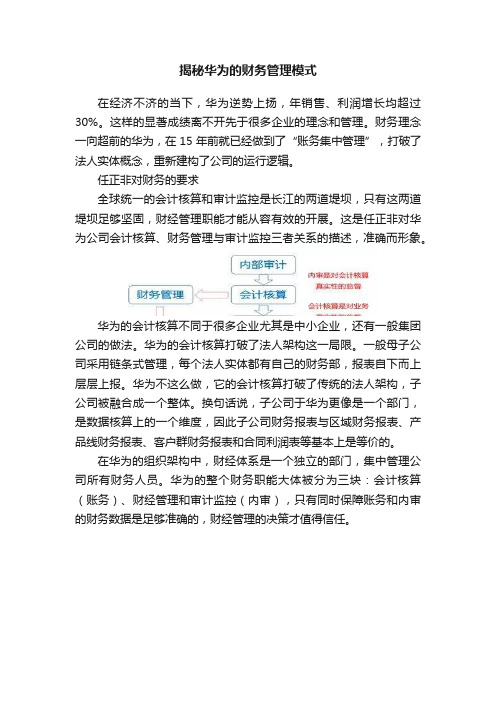 揭秘华为的财务管理模式