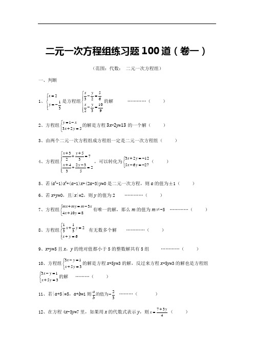 二元一次方程组专项练习100道