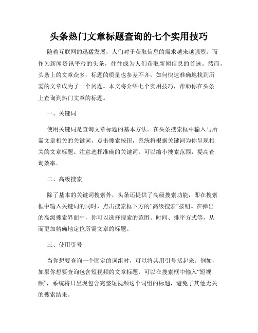 头条热门文章标题查询的七个实用技巧