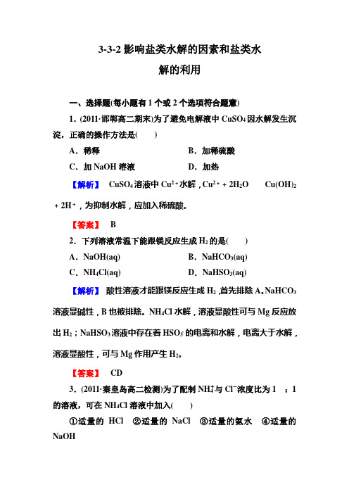 高二化学选修4同步练习：3-3-2影响盐类水解的因素和盐类水