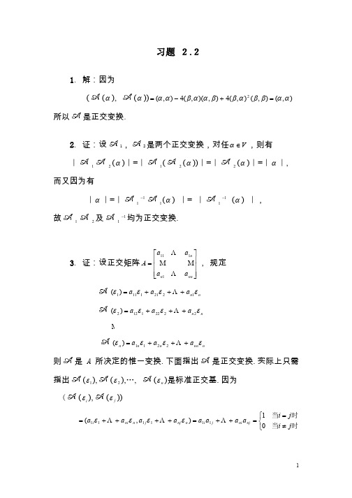 《矩阵论》习题答案,清华大学出版社,研究生教材习题 2.2