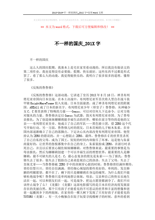 2018-2019-不一样的国庆_201X字-实用word文档 (2页)