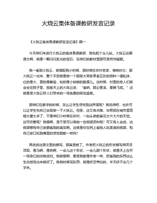 火烧云集体备课教研发言记录