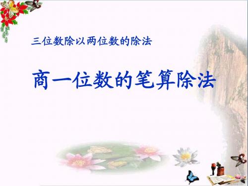 《商一位数的笔算除法》三位数除以两位数的除法PPT优秀课件