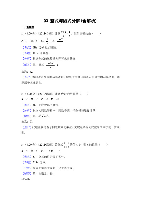 2018年中考数学解析分类汇编分类03 整式与因式分解(含解析)