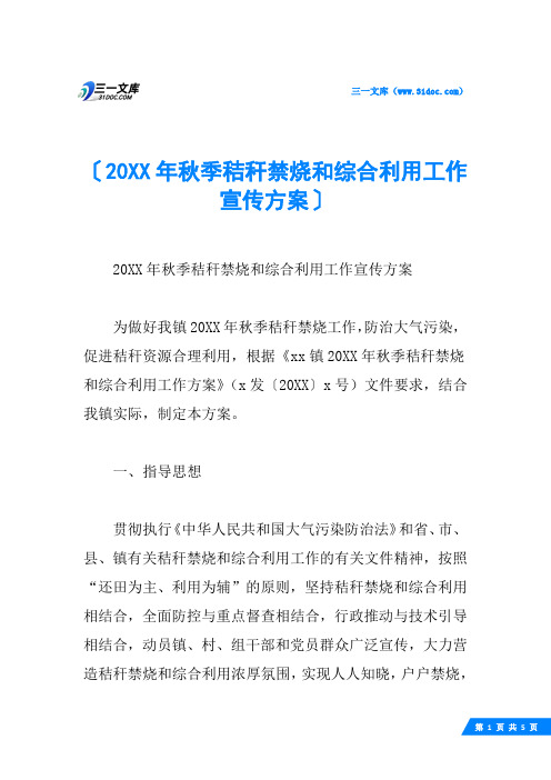 20XX年秋季秸秆禁烧和综合利用工作宣传方案