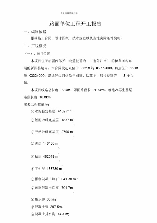 路面单位工程开工报告