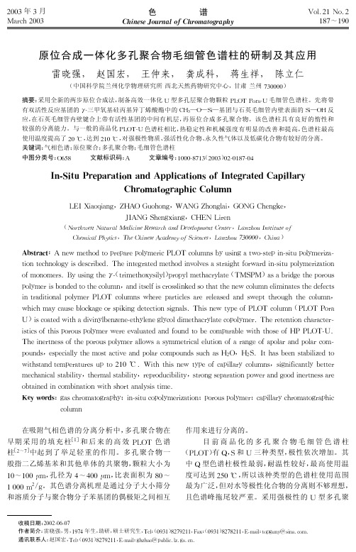 原位合成一体化多孔聚合物毛细管色谱柱的研制及其应用