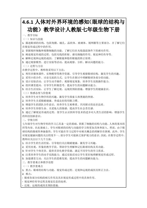 4.6.1人体对外界环境的感知(眼球的结构与功能)教学设计人教版七年级生物下册