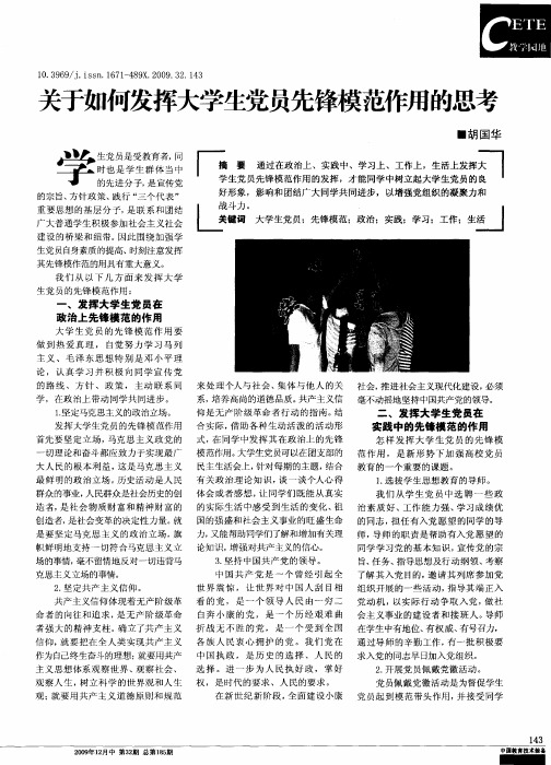 关于如何发挥大学生党员先锋模范作用的思考