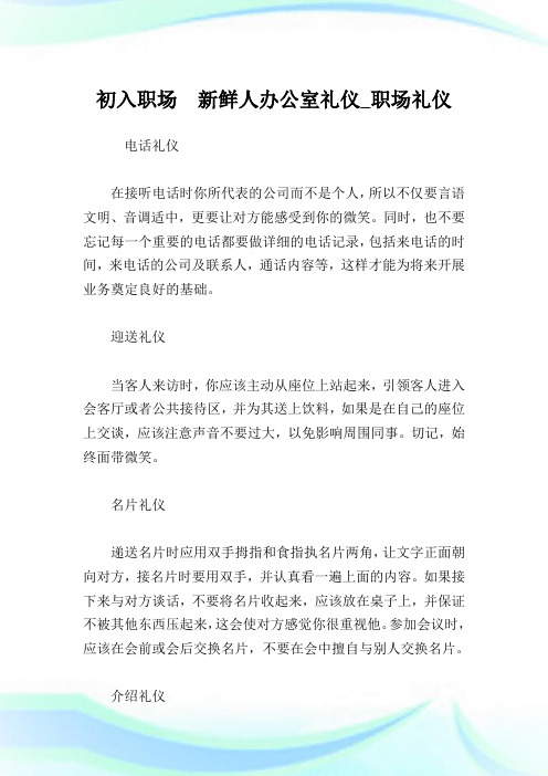 初入就业场所 新鲜人办公室礼仪_就业场所礼仪.doc