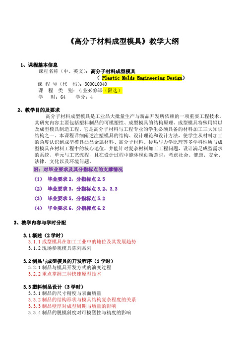 《高分子材料成型模具》教学大纲