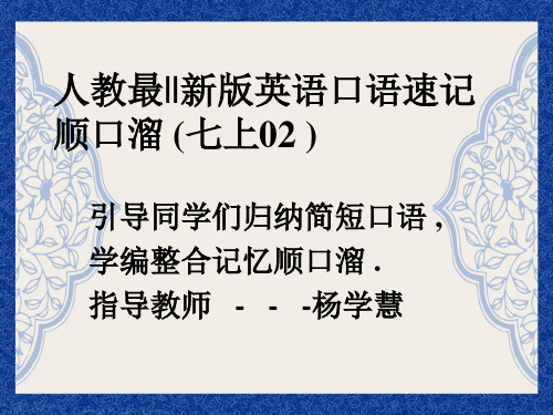 七年级上册口语速记顺口溜课件新版人教新目标版091109备课大师【全免费】备课大师【全免费】