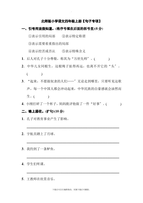 北师版小学语文四年级上册【句子专项】