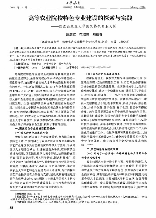 高等农业院校特色专业建设的探索与实践——以江西农业大学园艺特色专业为例