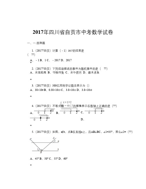 2017年四川省自贡市中考数学试卷