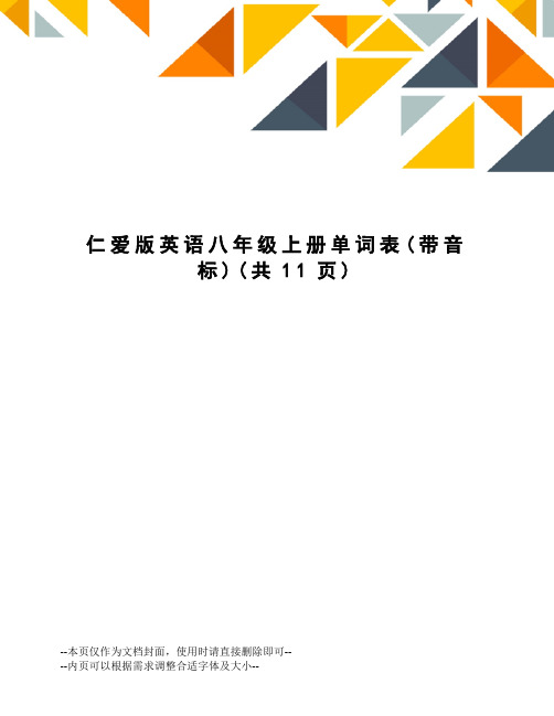 仁爱版英语八年级上册单词表