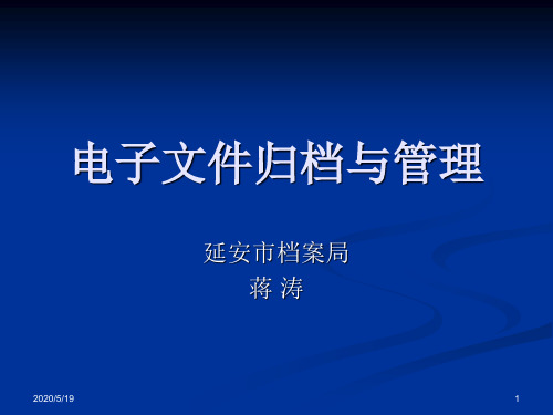 电子文件归档与管理课件