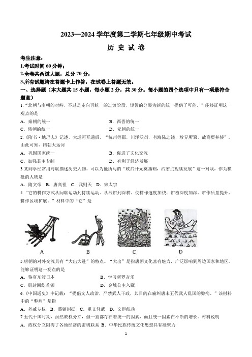 黑龙江省牡丹江市2023-2024学年七年级下学期期中考试历史试卷(无答案)