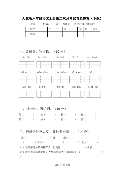 人教版六年级语文上册第二次月考试卷及答案(下载)