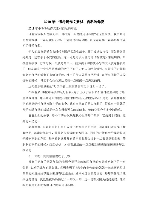 最新-2019年中考考场作文素材自私的母爱 精品