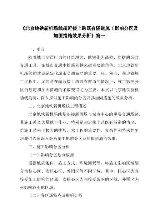 《2024年北京地铁新机场线超近接上跨既有隧道施工影响分区及加固措施效果分析》范文