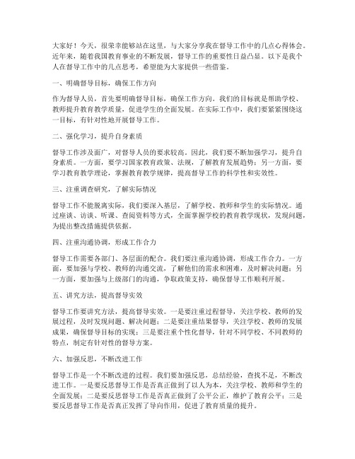 督导经验交流发言稿