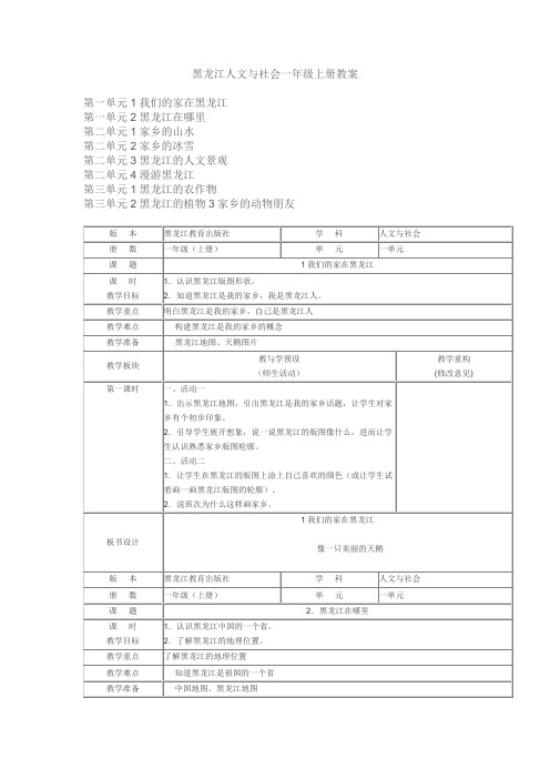 黑龙江人文与社会一年级上册教案