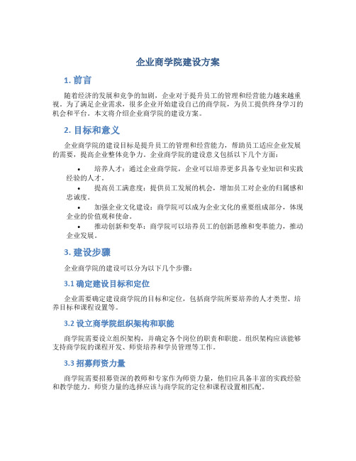 企业商学院建设方案