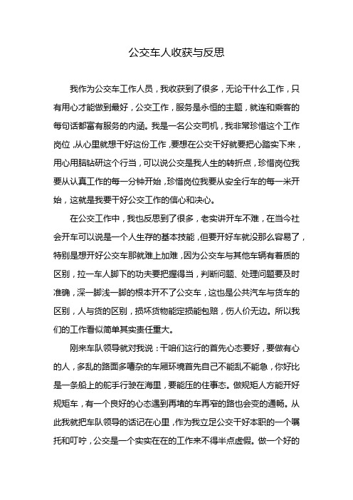 公交车人收获与反思