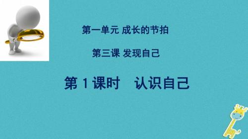 七年级道德与法治上册第一单元成长的节拍第三课发现自己第1框认识自己课件新人教版