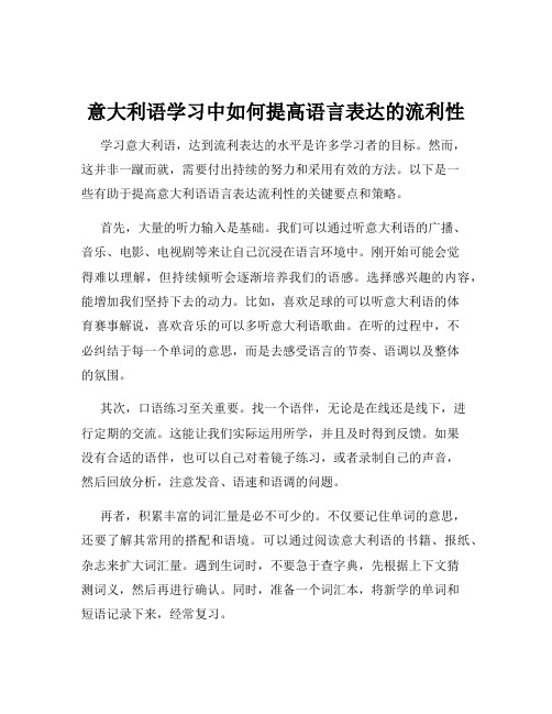 意大利语学习中如何提高语言表达的流利性