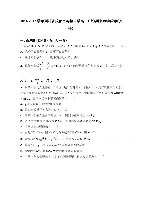 四川省成都市树德中学2016-2017学年高二上学期期末数学试卷(文科)Word版含解析