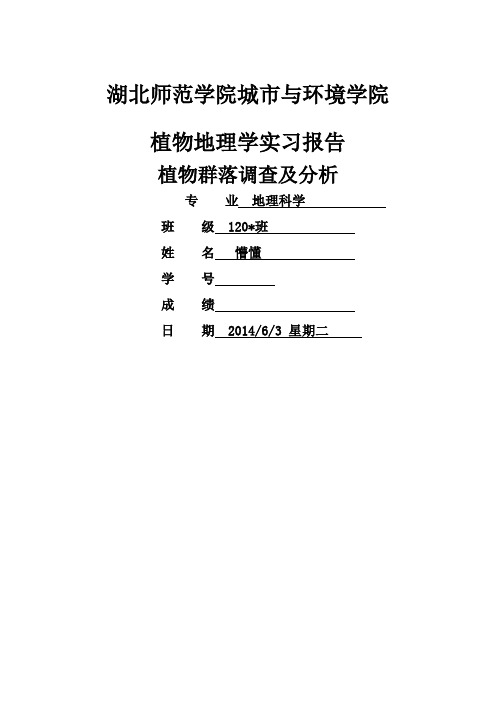 植物群落调查报告