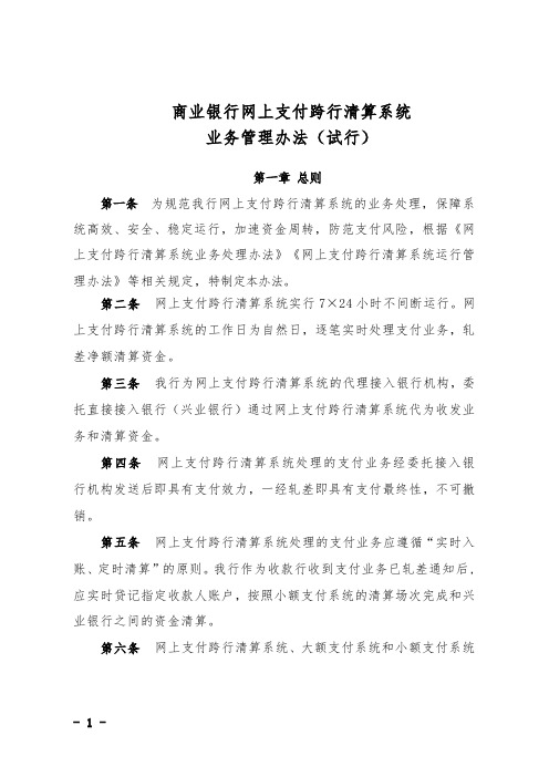 商业银行网上支付跨行清算系统业务管理办法