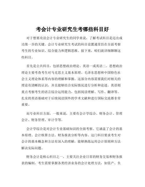 考会计专业研究生考哪些科目好