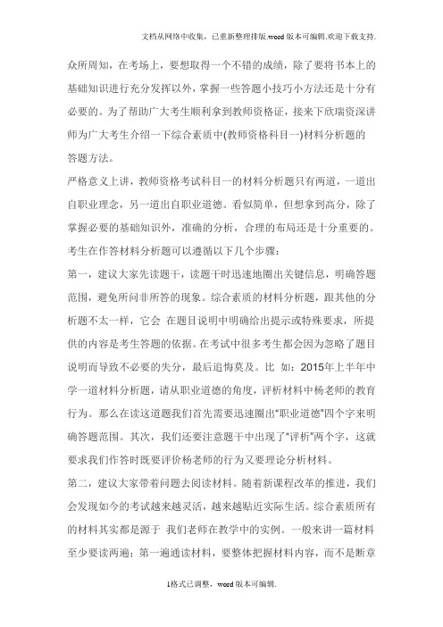 教师资格证国考综合素质材料分析题答题方法