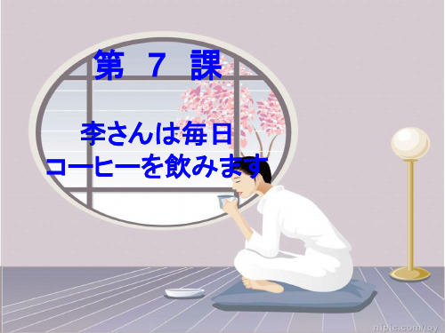 标准日本语第7课 李さんは毎日コーヒーを饮みます
