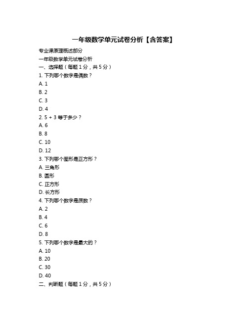 一年级数学单元试卷分析【含答案】