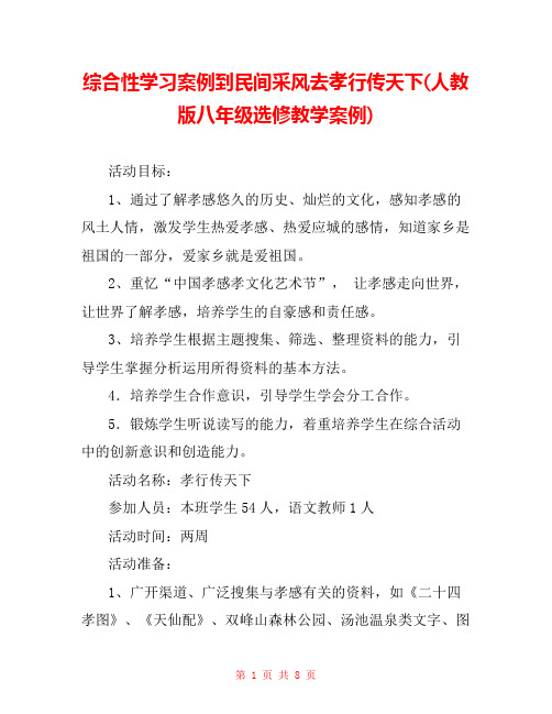 综合性学习案例到民间采风去孝行传天下(人教版八年级选修教学案例) 