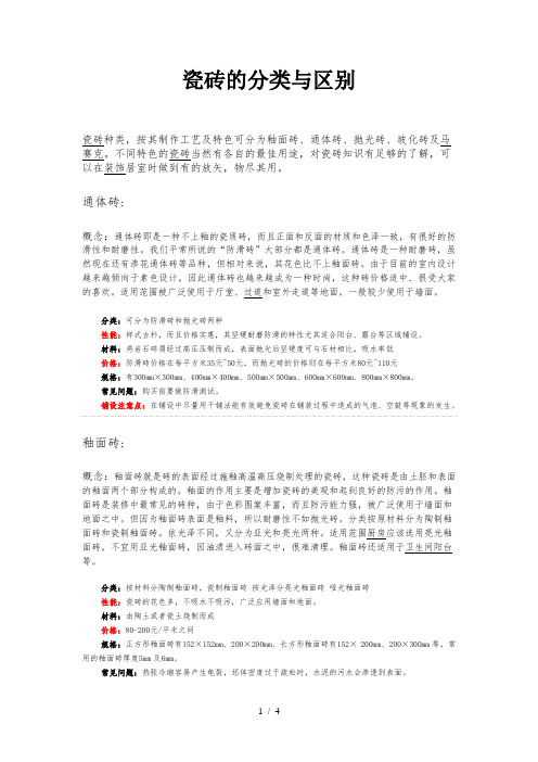 瓷砖的分类、区别、优缺点