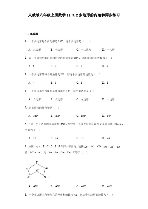 人教版八年级上册数学 11 3 2多边形的内角和 同步练习(含答案) 