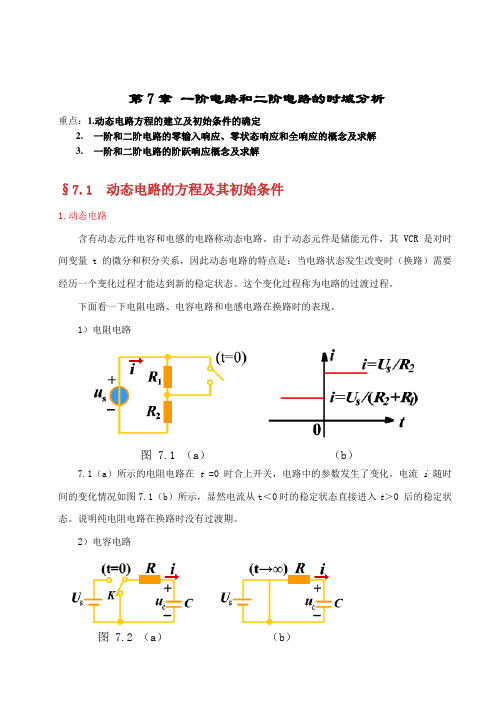 第7章 一阶电路和二阶电路的时域分析