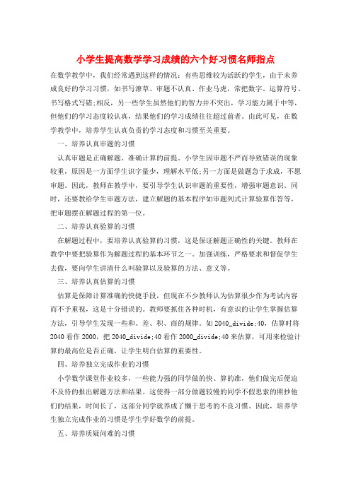 小学生提高数学学习成绩的六个好习惯名师指点  